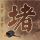 人人人人人人泉人人人人人人